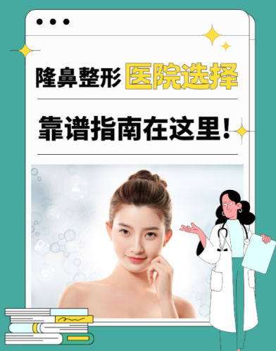 宁波隆鼻手术哪家好?这些医院最靠谱