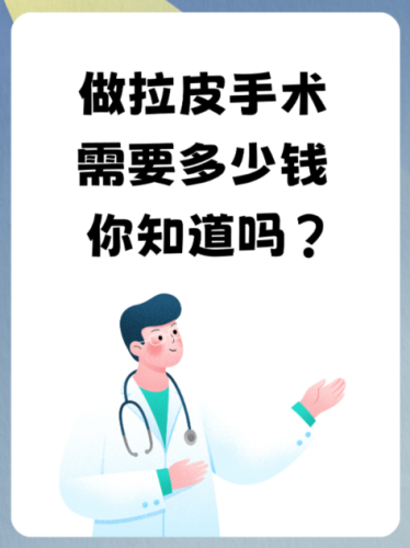 穆宝安拉皮手术价格是多少？不同方案价格能差出两万块！