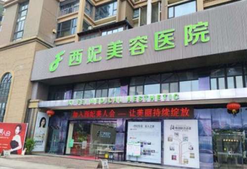东莞西妃医院好不好?热门项目和医生资料整理好了