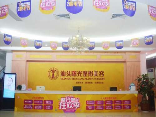 汕头曙光整形美容医院怎么样?热门项目哪个?更新医院基本资料