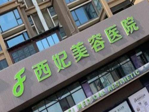东莞西妃医疗美容是正规医院吗?美容医生一览,真人案例在线看
