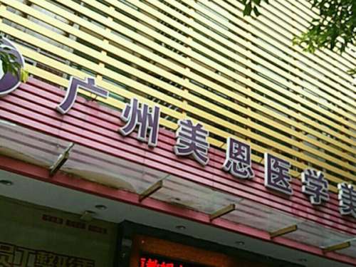 广州美恩美容医院好吗?2025价格更新,医院医生资料曝光