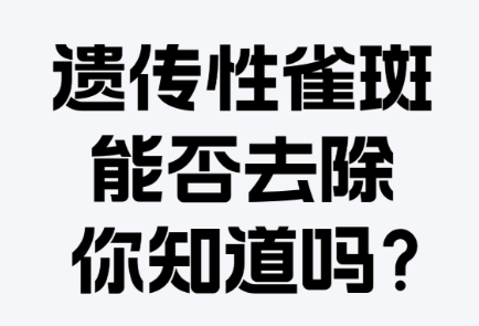 遗传性雀斑怎么淡化？这些方法真的有用
