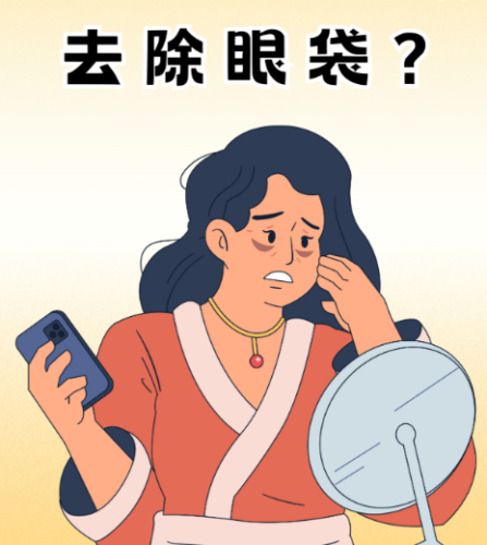 重庆做祛眼袋的医院怎么选?这些机构值得了解