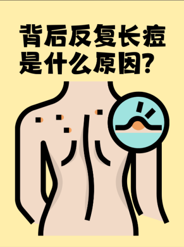 背上长痘痘什么原因导致的？从皮肤深处找答案