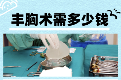 济南中心医院隆胸多少钱？自信的成本很高吗？