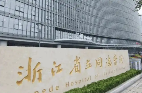 浙江省立同德医院私密整形怎么样？患者真实感受分享