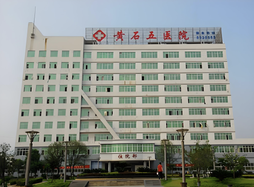 黄石第五医院拉皮除皱多少钱？你关心的答案都在里面