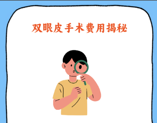 广州南部战区总医院割双眼皮多少钱?是否存在“隐形支出”