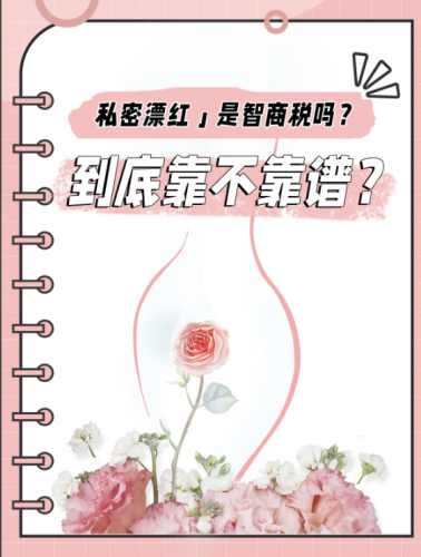 私处飘红后多久能恢复?跟着做效果火出圈!
