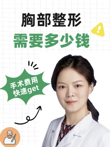 遂宁中心医院隆胸多少钱？别只盯着价格看，安全才重要