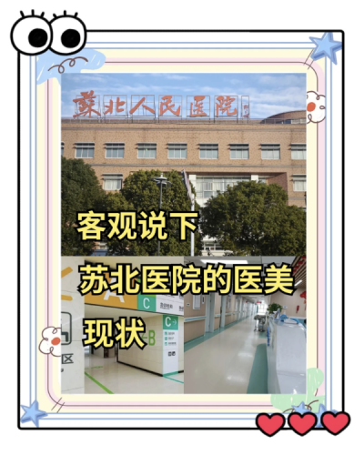 苏北人民医院整形外科怎么样?江苏省超早期的烧伤整形专科