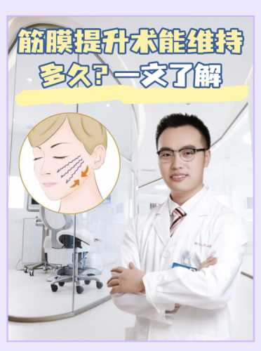 做筋膜提升能维持多久？比你想象的还要久