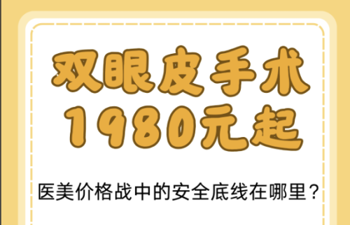 上海第一人民医院割双眼皮多少钱？方式花样多，价格各不同