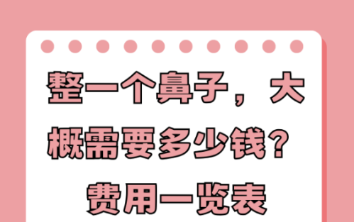 南宁第二人民医院做鼻子多少钱？价格透明打造立体鼻