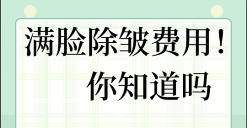 江苏省中医院拉皮除皱多少钱？高性价比的“焕新升级”