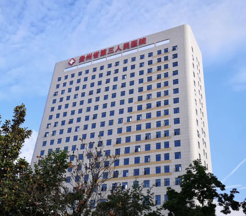 贵州省第三人民医院整形外科怎么样？患者口碑顶呱呱