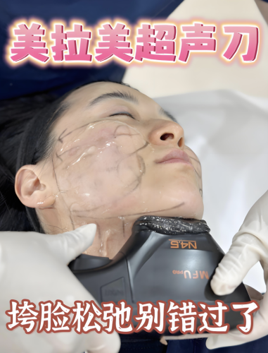 美拉美超声刀停了会反弹吗？靠谱医生妥妥拿捏变美密码