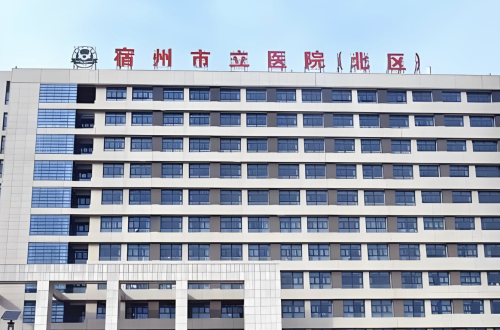 宿州市立医院有整形科吗?出色实力在宿州医疗界举足轻重
