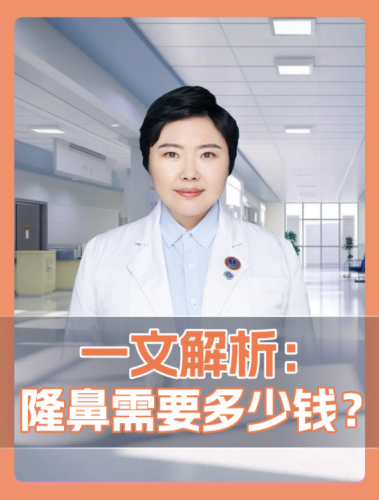 湖南医药学院第一附属医院做鼻子多少钱？今天咱就好好唠唠这事儿