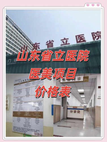 山东省立医院做鼻子多少钱？这样做性价比更高