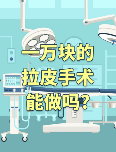 凉山第一人民医院拉皮除皱多少钱？这背后又受哪些因素影响？