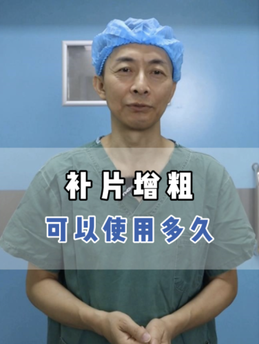 生物补片增粗几年后会消失?谨慎选择,效果更理想更持久