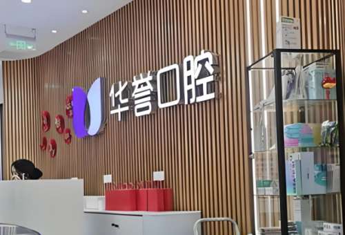 成都高新复城华誉口腔门诊部怎么样?查看医院简介+特色项目了解