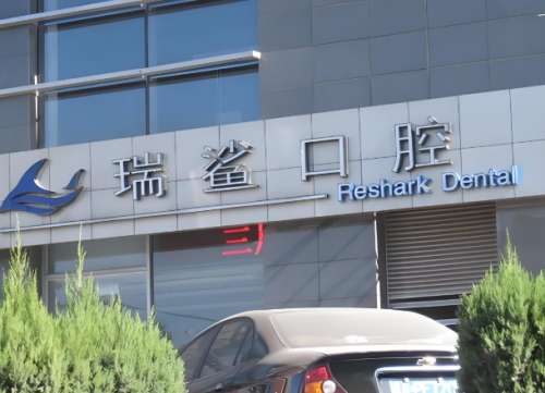 北京望京瑞鲨舒适口腔门诊部怎么样？分享医院资料+热门项目了解