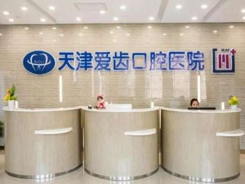 天津南开区爱齿口腔医院怎么样?用户评价及口碑大揭秘啦