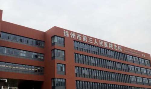 徐州新三院.jpg