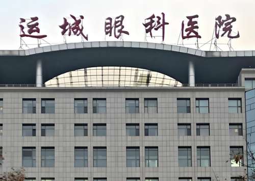 运城眼科医院.jpg