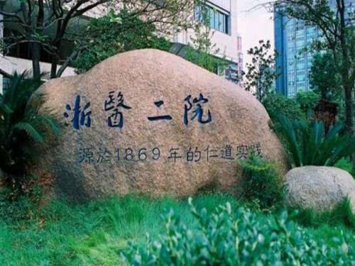 浙医二院.jpg
