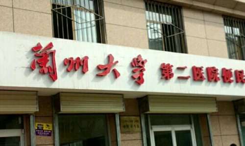 兰大二院整形科怎么样？科室信息和大白资料曝光