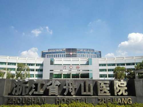 舟山医院.jpg