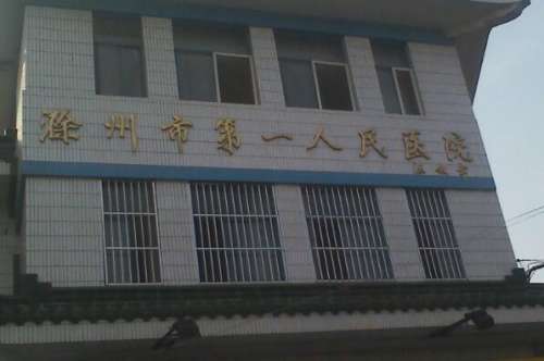 滁州市第一人民医院.jpg