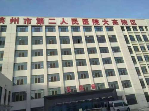 滨州市第二人民医院医学整形科.jpg
