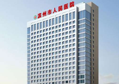 滨州市人民医院.jpg