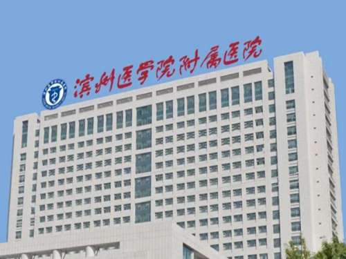 滨州医学院附属医院.jpg