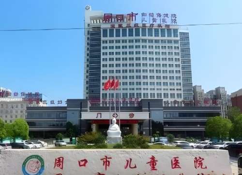 周口市妇幼保健院.jpg