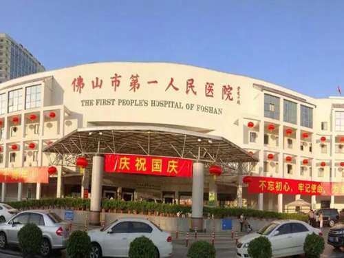 佛山市第一人民医院1.jpg