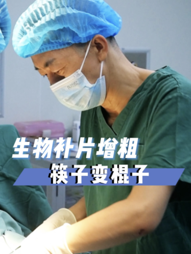 生物补片6x8能增粗多少?医生技术是王道