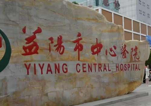 益阳市中心医院2.jpg