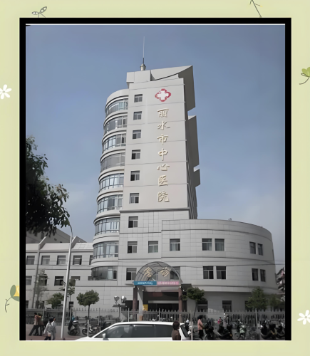 丽水中心医院私密整形怎么样？拿捏专业、安全和效果，狠狠被患者夸爆！