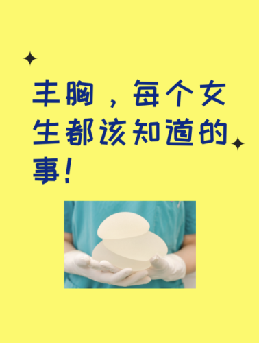 贵州省人民医院毕节分院隆胸多少钱？不是一句话能说清的，得看好多因素！