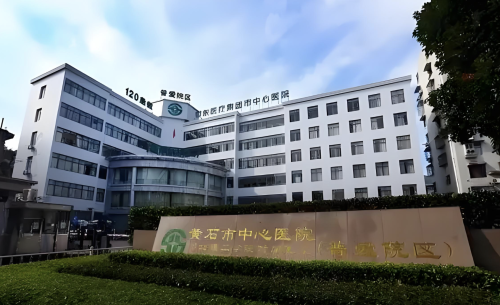 黄石中心医院有整形科吗？告诉你们，还真有！而且人家在这一块儿可牛了！