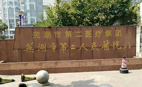 芜湖第二人民医院丰胸手术怎么样,公立三甲流程+避坑清单全放送