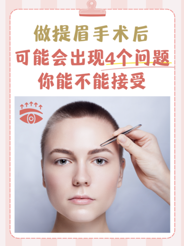 做提眉术有什么危害吗？先来搞懂什么是提眉术