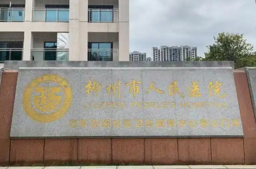 柳州人民医院整形外科怎么样?科室实力+真实就诊体验