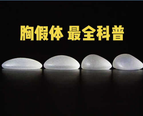 国产威宁假体隆胸型号：选对尺寸不踩坑